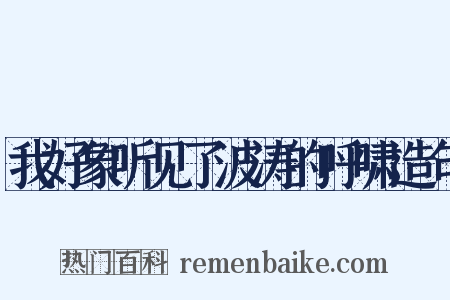 我好象听见了波涛的呼啸造句是什么意思的图片